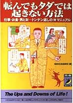 【中古】 転んでもタダでは起きない方法 仕事・お金・男と女…ドンデン返しの○得マニュアル/青春出版社/知的生活追跡班 転んでもタダでは起きない方法: 仕事・お金・男と女…ドンデン