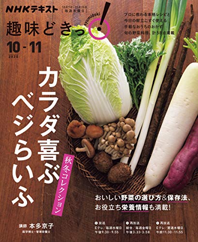 キンドル 無料電子書籍 NHK 趣味どきっ!(水曜) カラダ喜ぶベジらいふ 秋冬コレクション 202 バイ