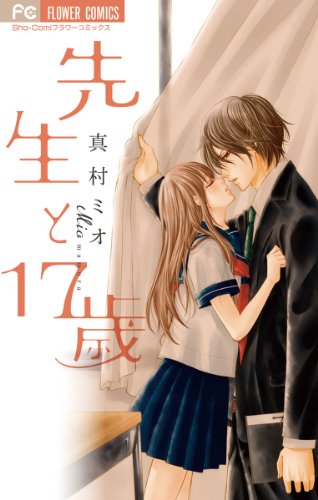 先生と17歳