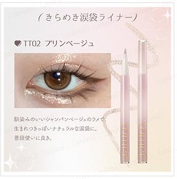Amazon.co.jp: 公式 tomei きらめき涙袋ライナー＆下まつげライアー