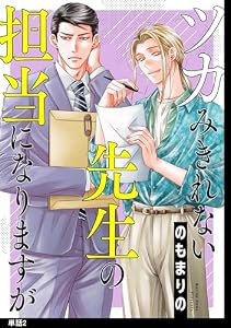 ツカみきれない先生の担当になりますが【単話】（２） (FC Jam)