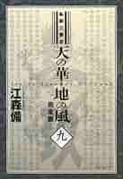 Amazon.co.jp: 私説三国志 天の華・地の風 完全版〈9〉 (fukkan