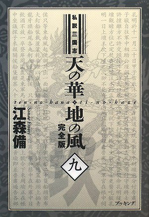 Amazon.co.jp: 私説三国志 天の華・地の風 完全版〈9〉 (fukkan.com