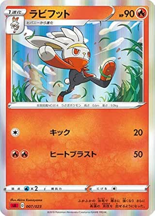 【レア仕様】ポケモンカードゲーム SA 007/023 ラビフット 炎 スターターセットV 炎 -ほのお-