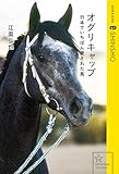 オグリキャップ 日本でいちばん愛された馬 (星海社 e-SHINSHO)