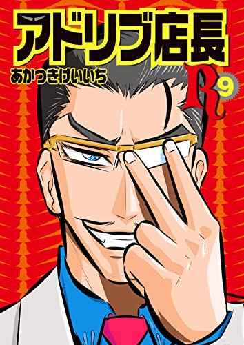アドリブ店長R 9巻 (パチスロパニック7)
