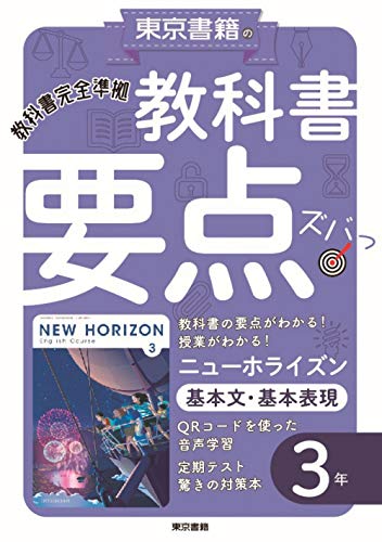 教科書要点ズバッ! ニューホライズン 基本文・基本表現 3年 教科書要点ズバッ! ニューホライズン 基本文・基本表現 3年