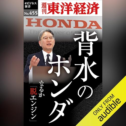 『背水のホンダ(週刊東洋経済ｅビジネス新書Ｎo.455)』のカバーアート