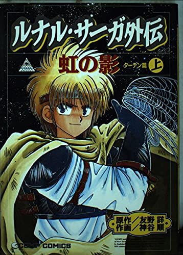 ルナル・サーガ外伝 ／ 虹の影