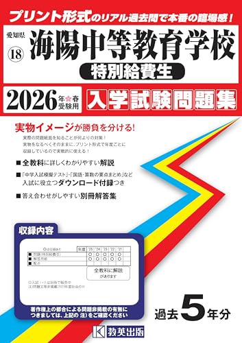 海陽中等教育学校（特別給費生）入学試験問題集 2026年春受験用（プリント形式のリアル過去問で本番の臨場感！） (愛知県中学校 18)