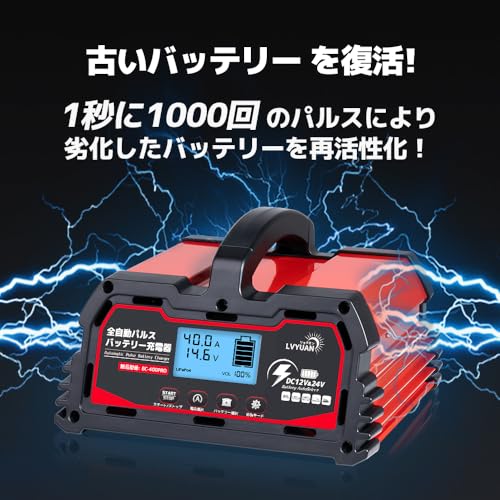 LVYUAN 全自動パルスバッテリー充電器 40A 12V&24Vの鉛バッテリー/12Vリン酸鉄リチウム対応 パルス充電 全自動 スマート充電 サルフェーション除去(脱硫) AGM/GEL車充電可能 LiFePO4対応 バイク・自動車・農機・小型船舶など 日本語説明書（型式：BC-400PRO）