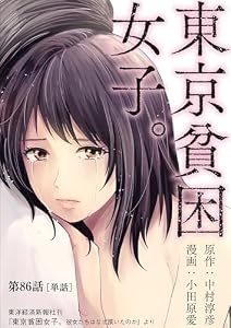 東京貧困女子。【単話】（８６） (ビッグコミックス)