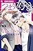 つまり好きって言いたいんだけど、【マイクロ】（３）【期間限定　無料お試し版】 (フラワーコミックスα)