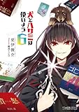 犬とハサミは使いよう6 (ファミ通文庫)