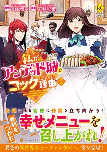 『私がアンデッド城でコックになった理由』2巻