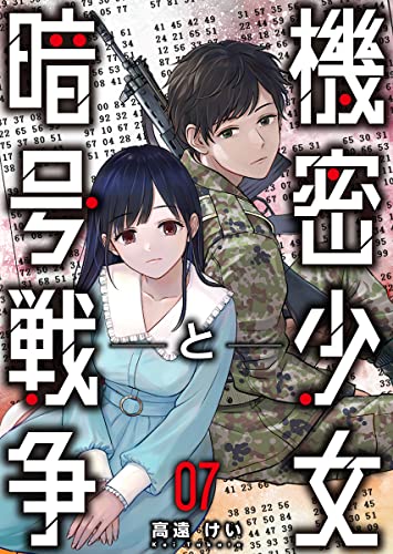 機密少女と暗号戦争 7巻 (KTcomic)