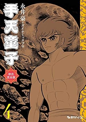 Amazon.co.jp: 手天童子 初出完全版 2 : 永井豪とダイナミックプロ: 本