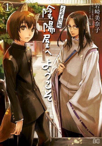 『よろず占い処 陰陽屋へようこそ』