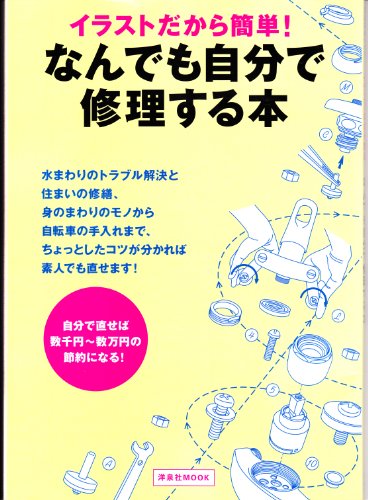 楽天 無料電子書籍 なんでも自分で修理する本―イラストだから簡単! (洋泉社MOOK) バイ