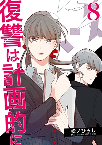 復讐は計画的に 8巻 (9comic)