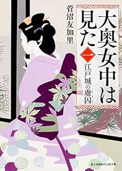 大奥女中は見た (1) 江戸城の虜囚 (新時代小説文庫)