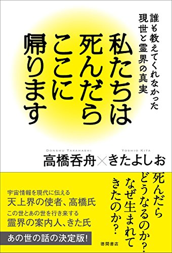 無料電子書籍 pdf 私たちは死んだらここに帰ります: 誰も教えてくれなかった現世と霊界の バイ