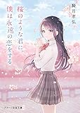 桜のような君に、僕は永遠の恋をする (スターツ出版文庫)