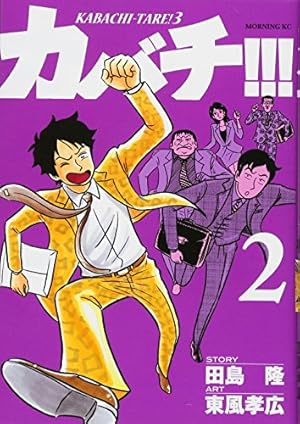 カバチ!!!-カバチタレ!3-(5) (モーニングKC) | 東風 孝広, 田島 隆 |本