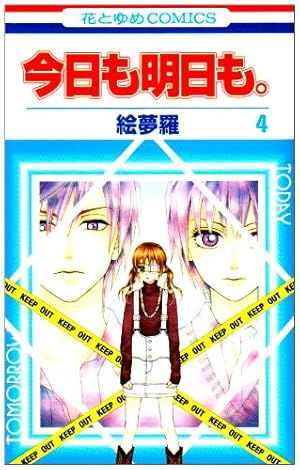 Amazon.co.jp: 今日も明日も。 1 (花とゆめCOMICS) : 絵夢羅: 本