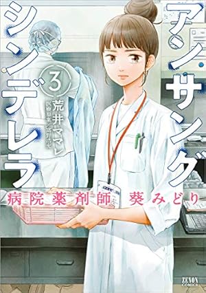 アンサングシンデレラ 病院薬剤師 葵みどり 3巻』｜感想