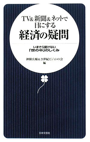 TV&新聞&ネットで目にする経済の疑問: いまさら聞けない「世の中」のしくみ