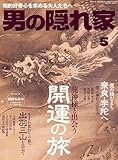 男の隠れ家 2024年 5月号 [雑誌]