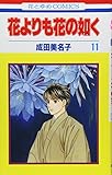 花よりも花の如く (第11巻)
