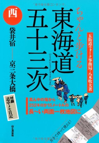 ちゃんと歩ける 東海道五十三次 「西」 袋井宿~京三条大橋 (地図)