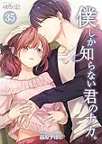 僕しか知らない君のナカ。 35 (ｽｷして?桃色日記)