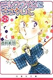 ミルクタイムにささやいて 2 (白泉社文庫)