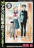 アオバ自転車店へようこそ！(9) (ヤングキングコミックス)