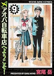 アオバ自転車店へようこそ！(1) (ヤングキングコミックス
