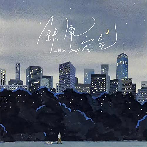 Amazon Musicで王樾安の缺氧的空气を再生する