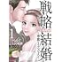 戦略結婚 ～華麗なるクズな人々～（1）