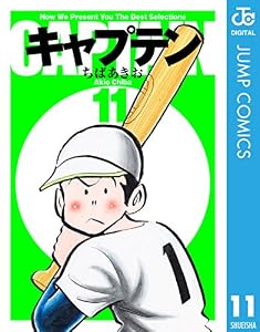 キャプテン 11 (ジャンプコミックスDIGITAL)