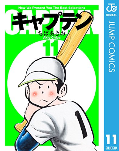 キャプテン 11 (ジャンプコミックスDIGITAL)