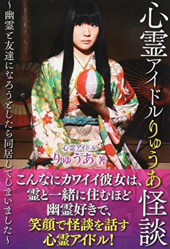 心霊アイドルりゅうあ怪談　～幽霊と友達になろうとしたら同居してしまいました～のサムネイル