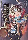 こちらラスボス魔王城前「教会」 コミック 1-2巻セット [コミック] 杉町のこ; 涼風涼／原雷火／へいろー