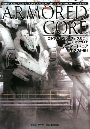 コトブキヤ プラスチックモデルコーチングガイド アーマード コア ネクスト編 コトブキヤプラスチックモデルコ チングガイド 本 通販 Amazon