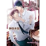 愛も恋も友情も。 (キャラ文庫)