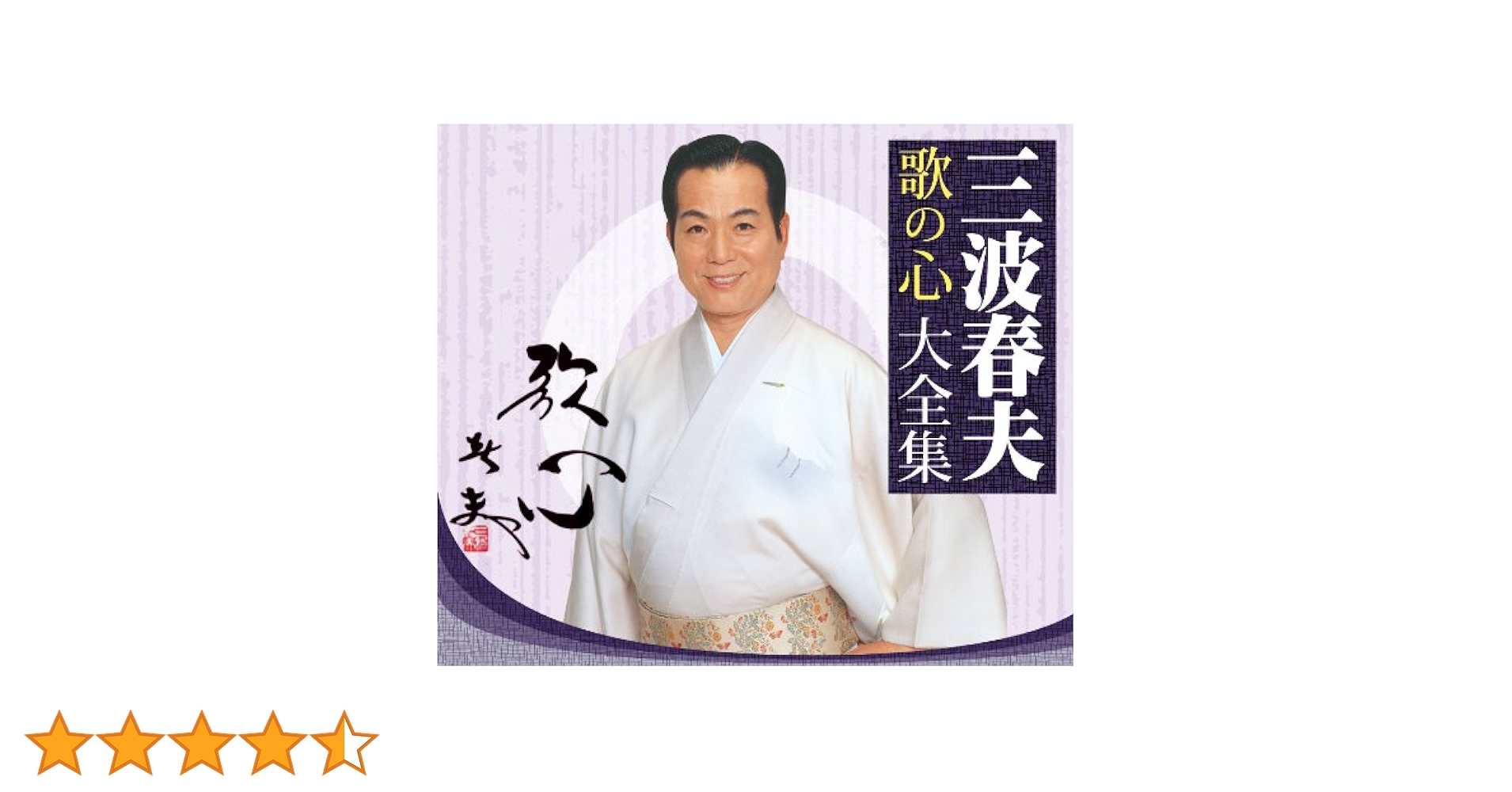 Amazon.co.jp: 三波春夫 歌の心 大全集: ミュージック