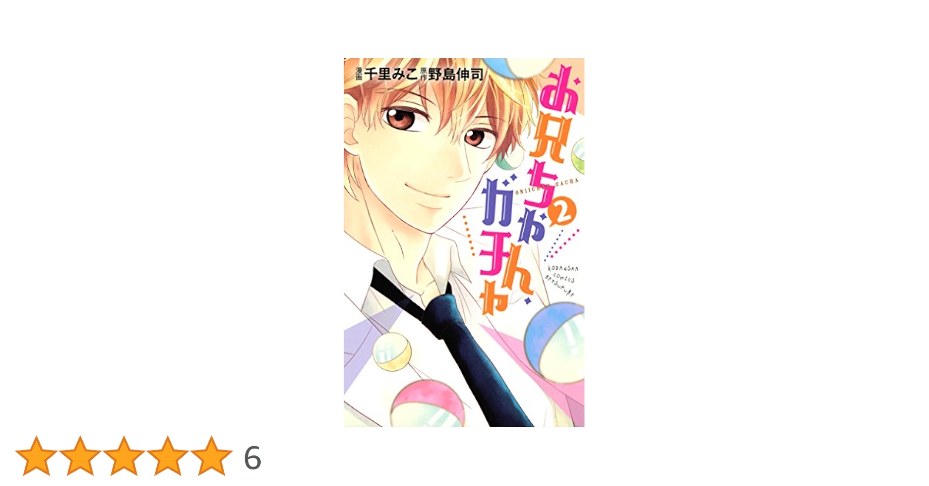 お兄ちゃんガチャ お兄ちゃん、ガチャ（1） (別冊フレンドコミックス) | 野島伸司