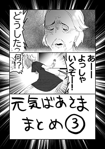 元気ばあさま！まとめ③