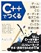 C++でつくる ゲーム、対戦AI、CG、オーディオ、電子工作、競プロ、CI/CD、言語仕様